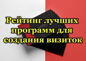 Рейтинг лучших программ для создания визиток