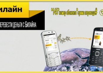 Как перевести деньги с Билайна на Билайн