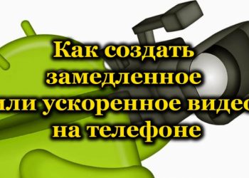 Как создать замедленное или ускоренное видео с помощью приложений для Android