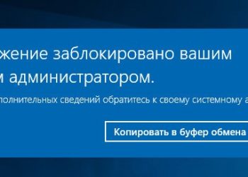 «Администратор заблокировал выполнение этого приложения Windows»: как решить проблему