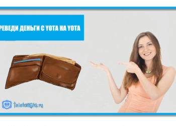 Как перевести деньги с Йоты на Йоту без комиссии