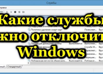 Зачем нужны службы в Windows и какие из них можно отключить