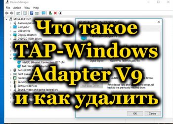 Виртуальное устройство TAP-Windows Adapter V9: что это такое и как его удалить