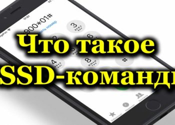 Что такое USSD-команды и для чего они используются на телефоне