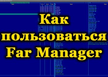 Far Manager как многофункциональный файловый менеджер: всё о программе и её эксплуатации