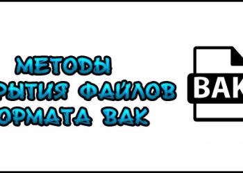 Методы открытия файлов формата BAK