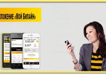 Приложение «Мой Билайн»