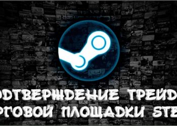 Подтверждение трейдов торговой площадки Steam