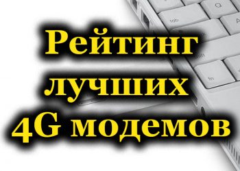 Топ-10 4G модемов, доступных в России