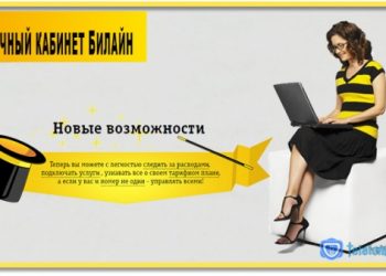 Билайн личный кабинет