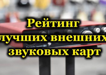 ТОП-10 внешних звуковых карт