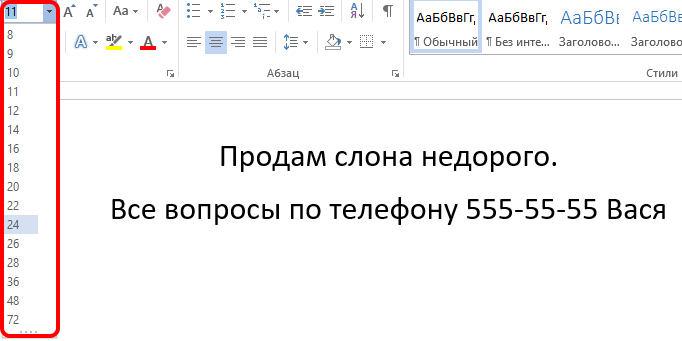  Как написать объявление в Microsoft Word