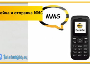 Настройка и отправка ММС на Билайне