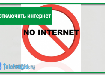 Как отключить интернет на Мегафоне-5способов
