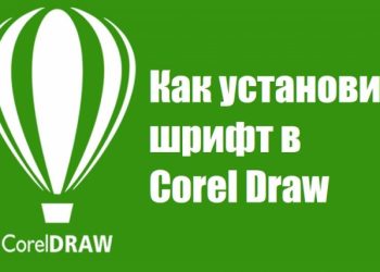 Установка шрифта в Corel Draw