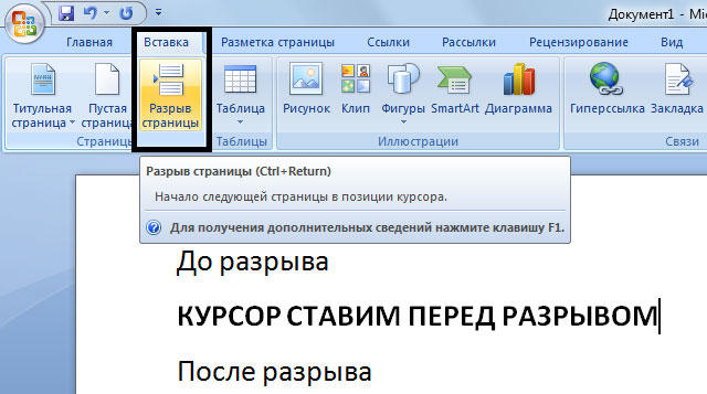  Виды разрыва страниц в Word, как сделать, настроить и удалить