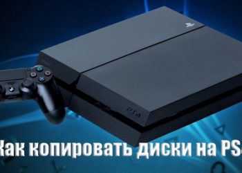 Системные и «внесистемные» приёмы копирования дисков в PS4