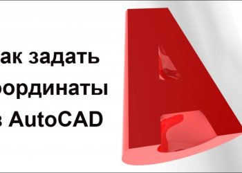 Ввод координат в Автокаде