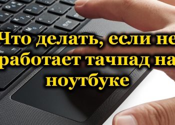 Почему не работает тачпад и как это исправить