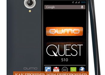 Прошивка или перепрошивка телефона Qumo