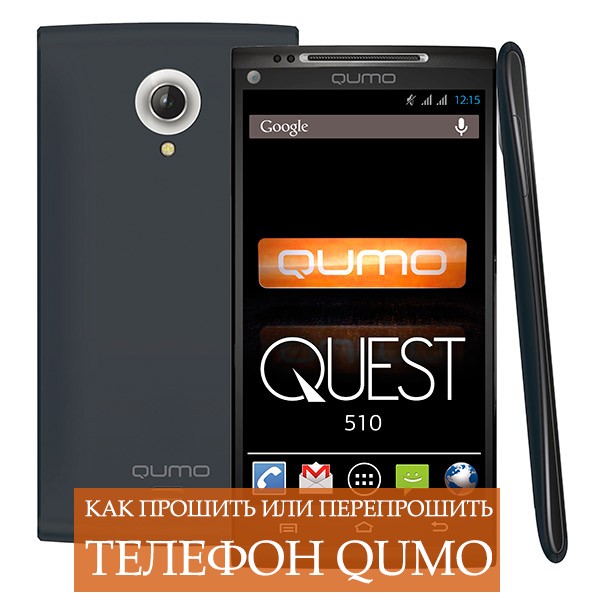  Прошивка или перепрошивка телефона Qumo