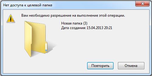  Ошибка «Нет доступа к целевой папке»: суть и варианты устранения неполадки