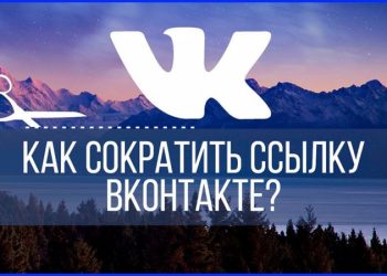 Как сократить ссылку «ВКонтакте»