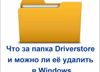Как удалить папку Driverstore в Windows