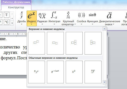  Добавление индексов и степеней в Word