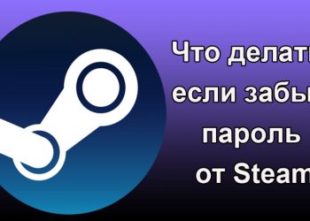 Восстановление забытого пароля в Steam