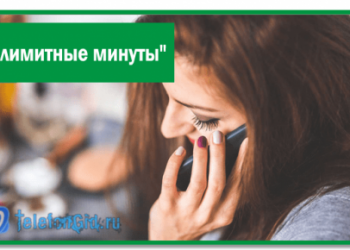 «Безлимитные минуты» Мегафон