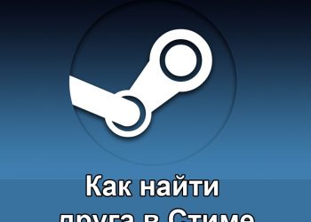 Поиск друга в Steam-клиенте