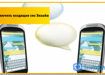Как отключить входящие смс Билайн