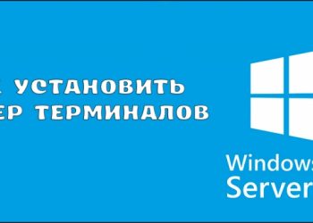 Как установить сервер терминалов в Windows Server 2012