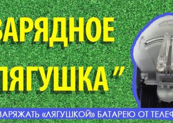 Зарядка телефона с помощью «Лягушки»