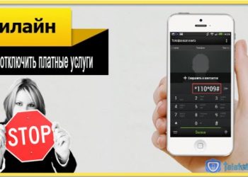 Как отключить платные услуги на Билайне