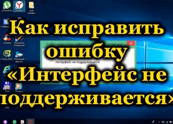 Исправление ошибки «Интерфейс не поддерживается»