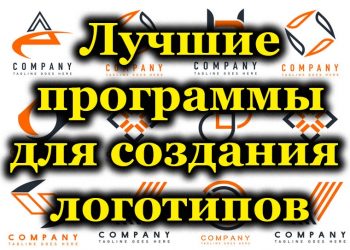 Рейтинг среди лучших программ для создания логотипов