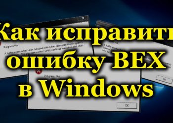 Ошибка ВЕХ в операционной системе Windows: причины и решение