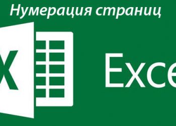 Как делается нумерация страниц в Excel