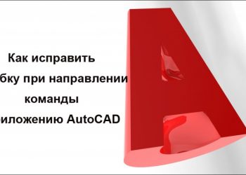 Работы с ОС по устранению ошибки работы приложения AutoCAD