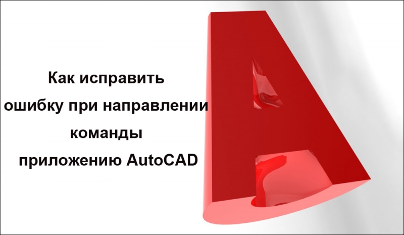  Работы с ОС по устранению ошибки работы приложения AutoCAD