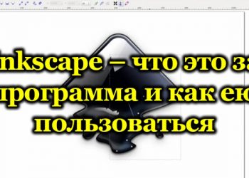 Программа Inkscape – установка, возможности и преимущества