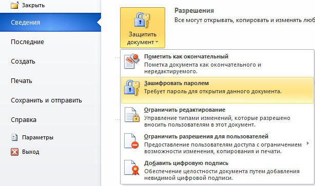  Установка и снятие пароля на файл Word, запрет на просмотр или редактирование