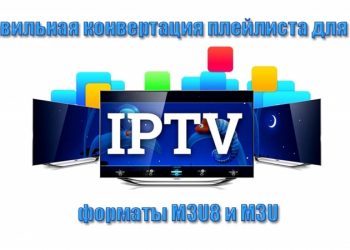 Правильная конвертация плейлиста для IPTV с формата M3U8 в M3U