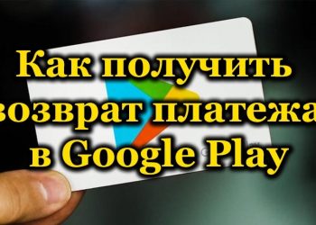 Способы получения возврата платежа в Google Play