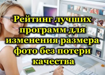 Рейтинг лучших программ для изменения размера фото без потери качества