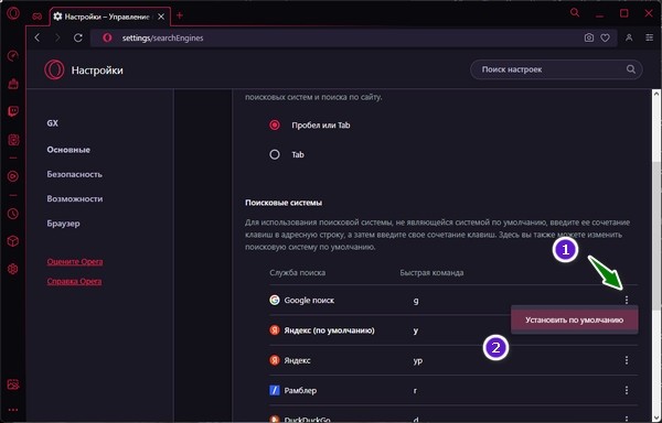 Как поменять поисковую систему Яндекс на Гугл в Опера GX