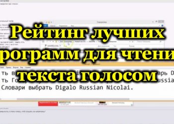 Лучшие программы для озвучивания текста голосом