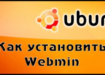Правильная установка Webmin Ubuntu Server